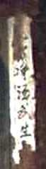 写真２２－１：煙を吐く堂の柱の文字。
