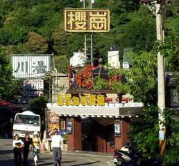写真２－１１：台北市北投区の温泉街の風景。