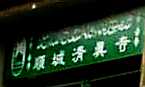 写真６－２：順城清真寺の表札。