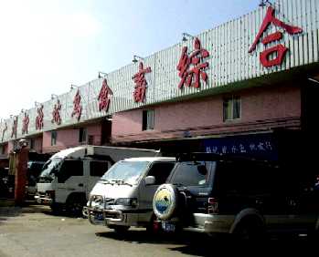写真１：広州動物市場の外観。