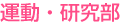 運動研究部