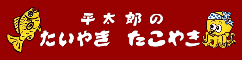 平太郎
