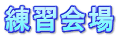 練習会場