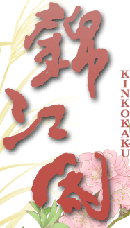 э]t -kinkokaku-
