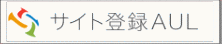 サイト登録AUL