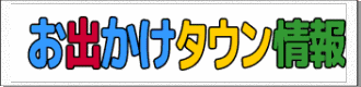 お出かけタウン情報