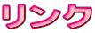 リンク