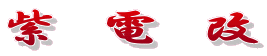 紫　電　改