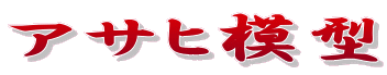 アサヒ模型