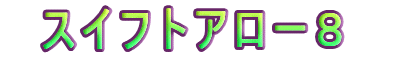 　スイフトアロー８　
