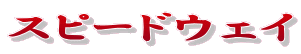 スピードウェイ