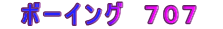 　ボーイング　７０７　
