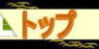 トップ