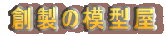 創製の模型屋