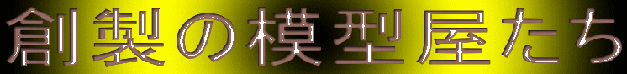 創製の模型屋たち