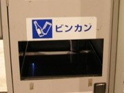 敏感ッ