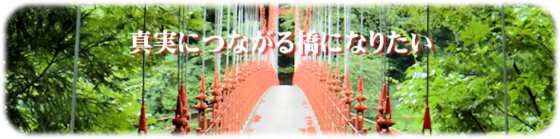 真実につながる橋になりたい