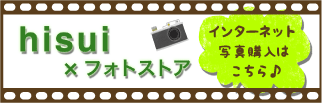 ｈｉｓｕｉ×フォトストア