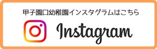 甲子園口幼稚園インスタグラム