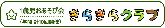 きらきらクラブのご案内