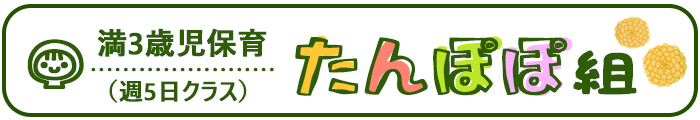 たんぽぽ組
