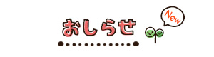 おしらせ