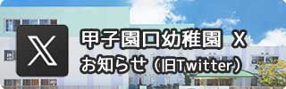 甲子園口幼稚園お知らせ