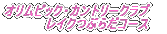 IsbNEJg[Nu CNԂ炾R[X 