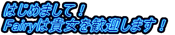 ͂߂܂āI Fairy͋M}܂I