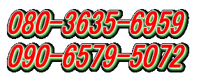 12:00`19:30@080-3635-6959 19:30`12:00@090-6579-5072 