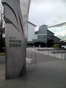 府中の森芸術劇場