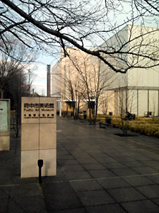 府中市美術館