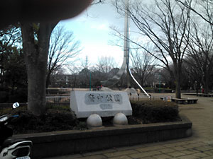 府中公園