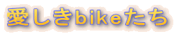 bike