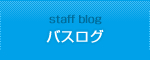 バスログ