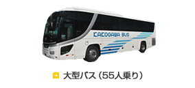大型バス（55人乗り）