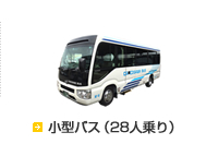 小型バス（28人乗り）