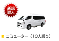 ＜新規導入＞コミューター（13人乗り）