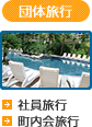 団体旅行