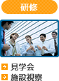 研修