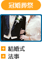 冠婚葬祭