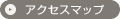 アクセスマップ