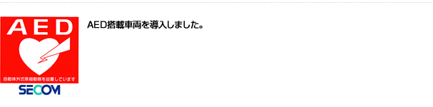 AED搭載車両を導入しました