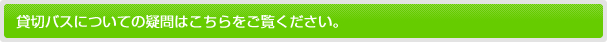 貸切バスについての疑問はこちらをご覧ください。