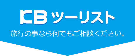KBツーリスト
