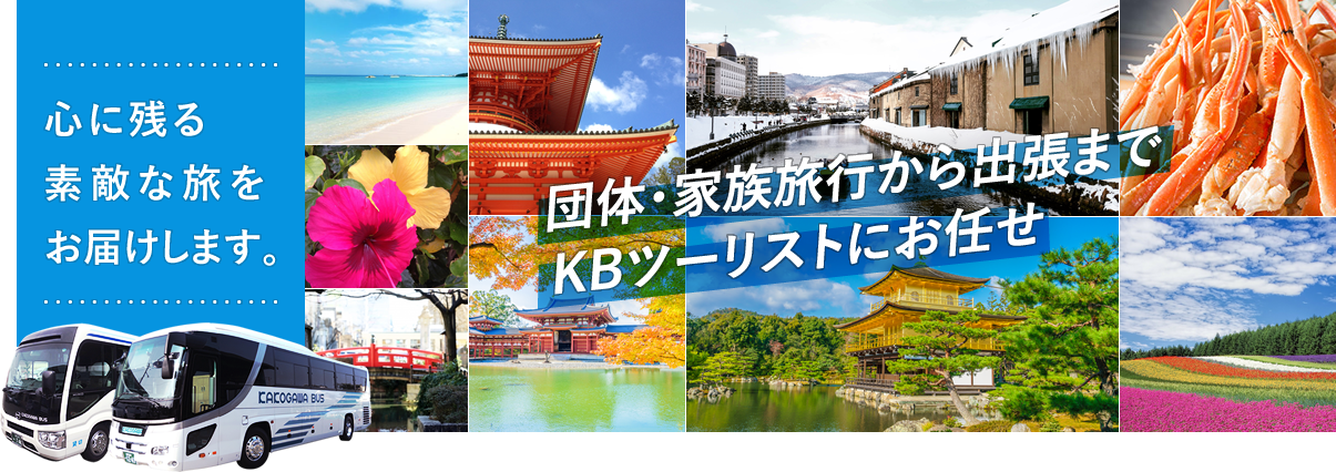 団体・家族旅行から出張までKBツーリストにおまかせ