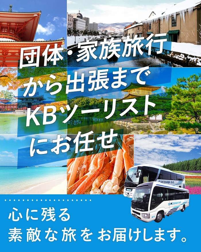 団体・家族旅行から出張までKBツーリストにおまかせ