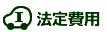 法定費用