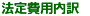 法定費用内訳