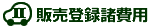 販売登録諸費用